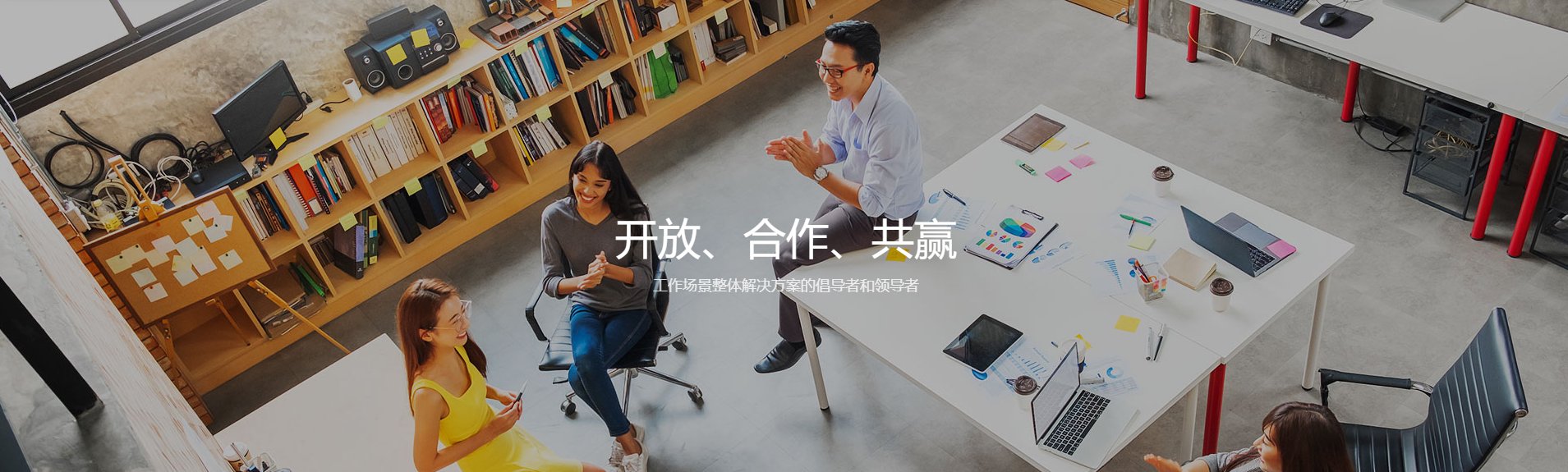 开放、合作、共赢